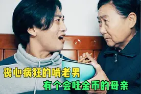 短片：四十岁巨婴男在家啃老，母亲不给他钱，男人就对其打骂视频封面