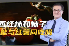 红薯不能和西红柿、柿子一起吃，容易得胃结石？视频封面