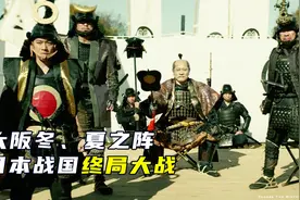 日本战国落幕之战，20万德川军围攻大阪，丰臣氏彻底灭亡，战争片视频封面