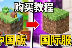 超详细购买我的世界国际服正版教程！视频封面