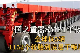 中国SMPT平板车，有1152个轮胎的大家伙，国之重器全球仅5辆视频封面