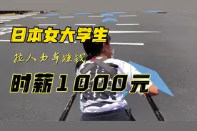 日本女大学生拉人力车赚钱，时薪相当于1000元人民币视频封面