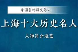上海十大历史名人，你知道几个？视频封面