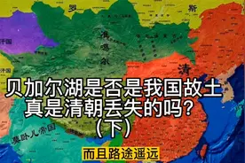 贝加尔湖是否是我国故土，何时被俄罗斯占据，是清朝丢失的吗（下视频封面