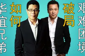 华谊兄弟现状如何？A股第一家影视公司一个月收到两次退市警告！视频封面