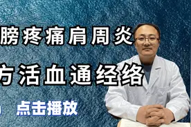 肩膀疼痛、肩周炎？简单四味中药，祛风寒，通经络，快来了解下吧视频封面