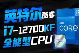 能玩游戏又能剪视频！全能型CPU有多强？酷睿i7-12700KF全面评测视频封面