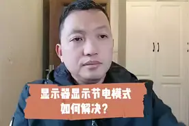 电脑开机显示器进入节电模式应该如何解决？视频封面