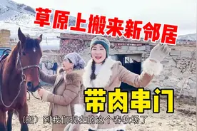 草原牧民关系咋样？搬来新邻居太兴奋了，丫头子带上肉骑马去串门视频封面