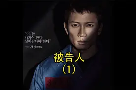 韩国高分悬疑片《被告人》视频封面