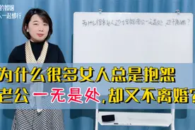 咨询师揭秘：为什么很多女人总是埋怨老公一无是处，却又不离婚？视频封面