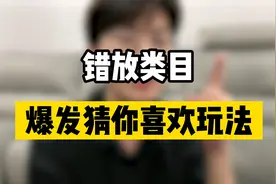 做电商淘宝错放类目如何爆发猜你喜欢玩法视频封面