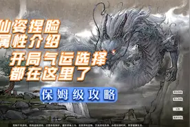 【托尼】鬼谷八荒新手入门开局仙姿+属性+气运选择与介绍视频封面