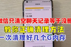 微信只清空聊天记录等于没删，教你正确清理方法，能清理好几个G视频封面
