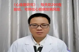 《心血管研究》：每天吃200克酸奶可降低心脏病发病风险视频封面