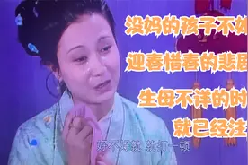 没妈的孩子不如草，迎春惜春的悲剧从“生母不详”的时候就已注定视频封面