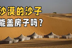 沙漠中的沙子一望无际，为什么不能用来建房呢？两大因素是关键视频封面