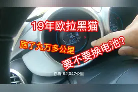 新能源汽车九万多公里要不要换电池？大伙一起来看看这台欧拉黑猫视频封面