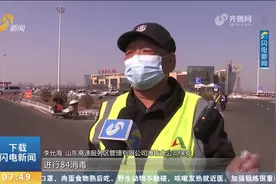 山东：5000名高速服务区员工坚守岗位，为旅客提供暖心“归家路”视频封面