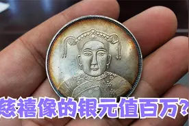 说自己的银元能值一百万，居然还是慈禧太后像的，鉴定后啥结果？视频封面