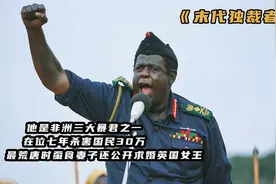 他是非洲三大暴君之一，在位7年屠杀30万国民，最后却惨死他乡视频封面