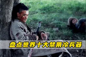 被世界禁止的十大冷兵器，三棱军刺竟不是第一！！！视频封面