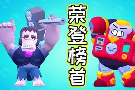 荒野乱斗：粉丝大锤登顶排行榜第一！视频封面