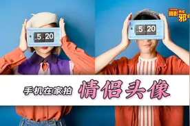 520撒糖的正确姿势，教你拍又甜又酷的情侣头像！视频封面