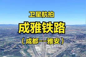 成雅铁路：成都-雅安，全程140公里，高清卫星航拍川藏铁路成雅段视频封面