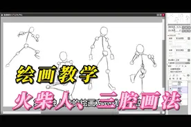 板绘绘画教学-人物身体结构，火柴人，三腔画法视频封面