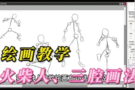 板绘绘画教学-人物身体结构，火柴人，三腔画法视频封面