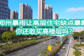 郑州暴雨让高层住宅缺点暴露，以后你还敢买高层吗？视频封面