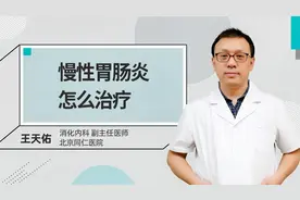 慢性胃肠炎怎么治疗视频封面