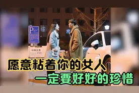 愿意粘着你的女人，一定要好好的珍惜，因为她爱你视频封面
