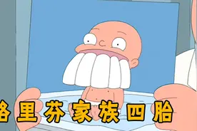 恶搞之家：路易斯替前女友产子，格里芬家族喜迎第四胎视频封面