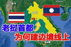 社会主义国家的老挝，首都设在泰国边境，为什么不选择迁都呢？视频封面