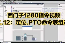 西门子1200指令视频-二.12：定位.PTO命令表组态1视频封面