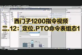 西门子1200指令视频-二.12：定位.PTO命令表组态1视频封面