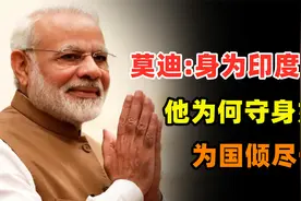 莫迪身为印度总统，为何守身如玉？为国倾尽一生的“印度教之子”视频封面
