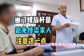 避免幽门螺旋杆菌传染家人，做好这一点儿很重要！视频封面