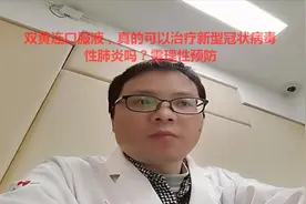 双黄连口服液，真的可以治疗新型冠状病毒性肺炎吗？理性对待视频封面