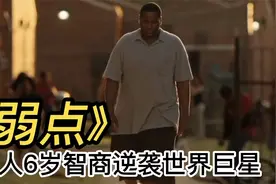 真实故事改编，一个智商6岁的流浪男孩，竟逆袭成为世界巨星？视频封面