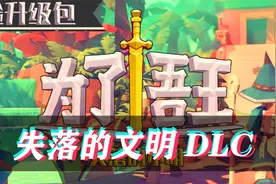 【为了吾王】失落的文明DLC，新地图新职业最高难度！(第三集)视频封面
