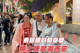 泰国媳妇一家三口，第一次来到古城西安，娘俩换上唐装感觉对了！视频封面
