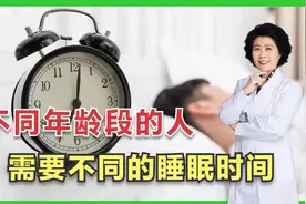 睡眠时间决定寿命？不同年龄段的人，一天睡多长时间最好？视频封面