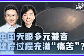 中国天眼多元兼容，建设过程充满“痛苦”？视频封面