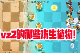 植物大战僵尸：Pvz2里的那些水生植物！水仙花你知道吗视频封面