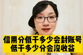 信用分低于多少会封账号?低于多少分会没收益?