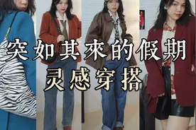 9套复古甜酷港风！突如其来的假期 阚清子灵感穿搭~视频封面
