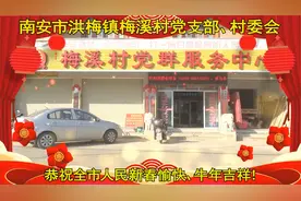 新春贺岁|南安市洪梅镇梅溪村委会视频封面